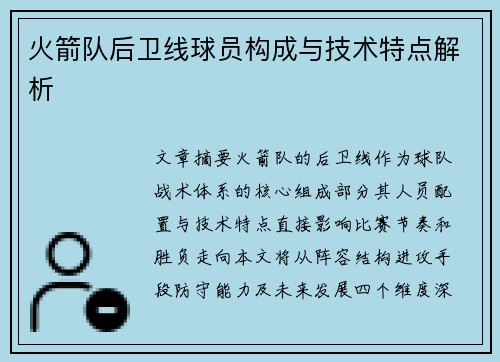火箭队后卫线球员构成与技术特点解析