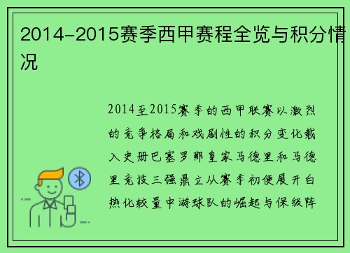 2014-2015赛季西甲赛程全览与积分情况