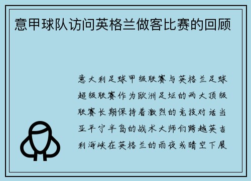 意甲球队访问英格兰做客比赛的回顾
