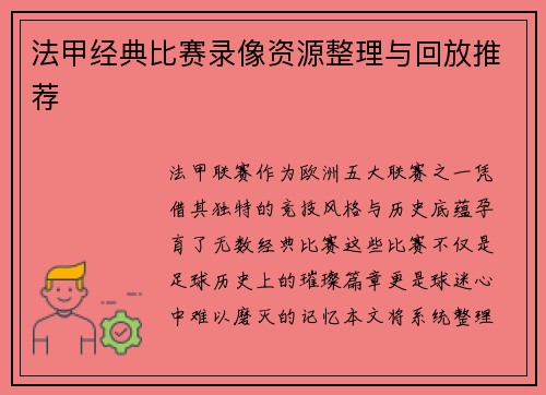 法甲经典比赛录像资源整理与回放推荐