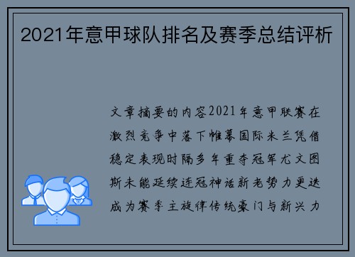 2021年意甲球队排名及赛季总结评析