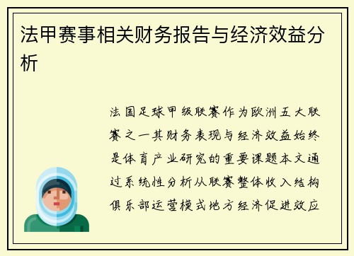 法甲赛事相关财务报告与经济效益分析
