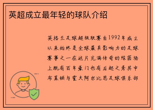 英超成立最年轻的球队介绍