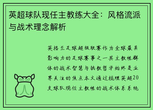 英超球队现任主教练大全：风格流派与战术理念解析