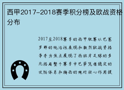 西甲2017-2018赛季积分榜及欧战资格分布