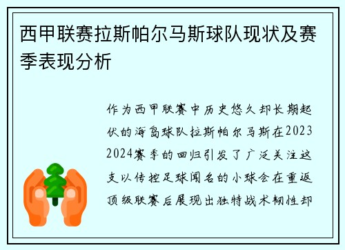 西甲联赛拉斯帕尔马斯球队现状及赛季表现分析