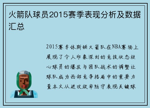 火箭队球员2015赛季表现分析及数据汇总