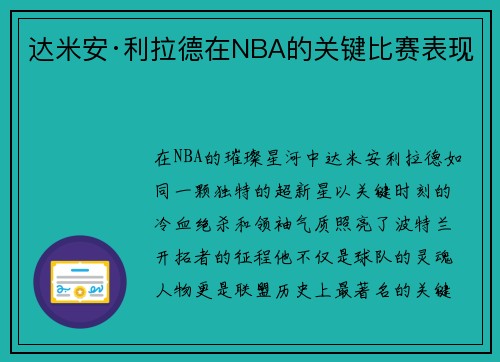 达米安·利拉德在NBA的关键比赛表现