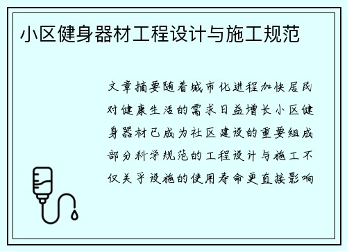 小区健身器材工程设计与施工规范