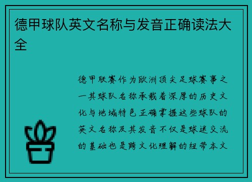 德甲球队英文名称与发音正确读法大全