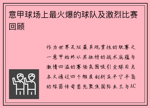 意甲球场上最火爆的球队及激烈比赛回顾