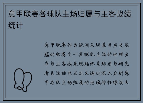 意甲联赛各球队主场归属与主客战绩统计