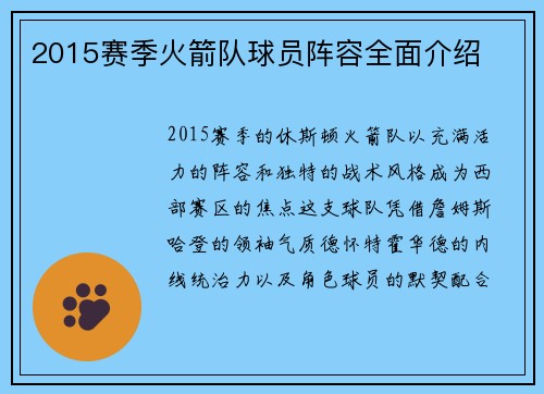 2015赛季火箭队球员阵容全面介绍