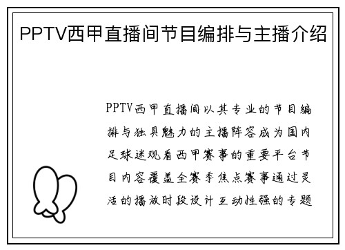 PPTV西甲直播间节目编排与主播介绍