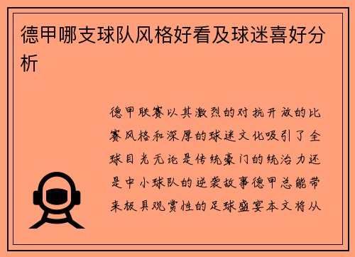 德甲哪支球队风格好看及球迷喜好分析