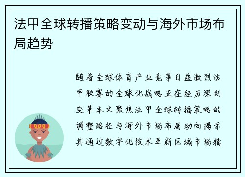 法甲全球转播策略变动与海外市场布局趋势