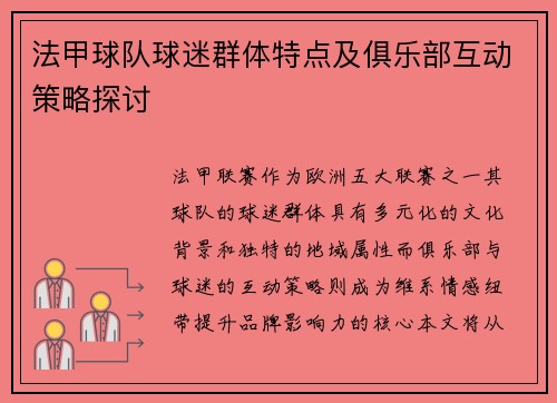 法甲球队球迷群体特点及俱乐部互动策略探讨