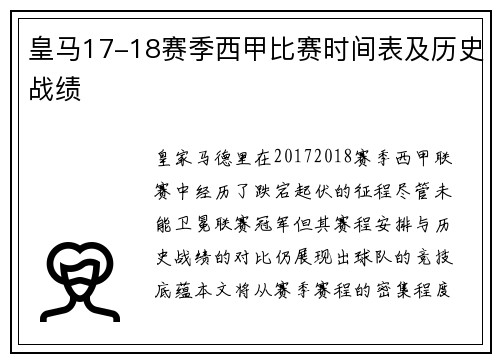 皇马17-18赛季西甲比赛时间表及历史战绩