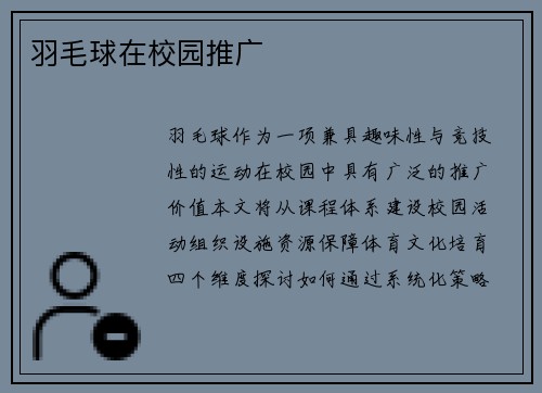 羽毛球在校园推广