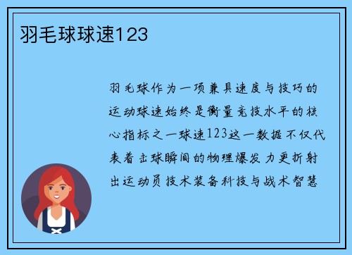 羽毛球球速123