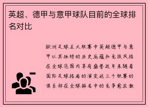 英超、德甲与意甲球队目前的全球排名对比