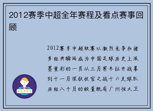 2012赛季中超全年赛程及看点赛事回顾