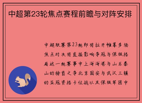 中超第23轮焦点赛程前瞻与对阵安排