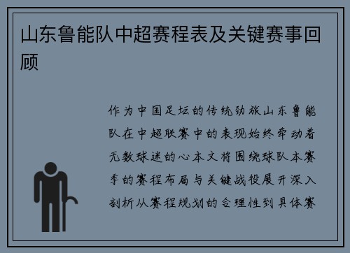 山东鲁能队中超赛程表及关键赛事回顾