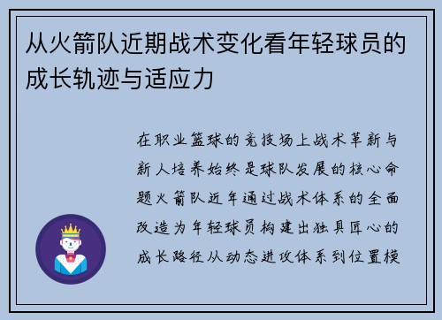 从火箭队近期战术变化看年轻球员的成长轨迹与适应力