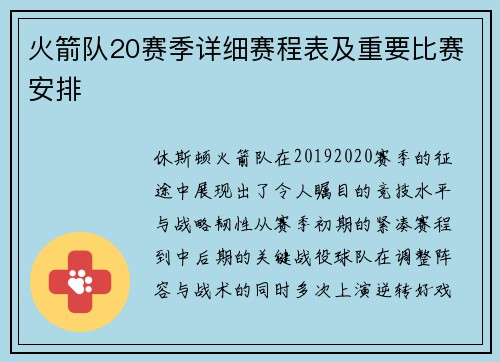 火箭队20赛季详细赛程表及重要比赛安排