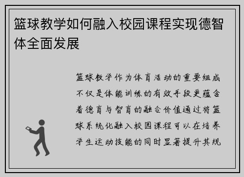篮球教学如何融入校园课程实现德智体全面发展