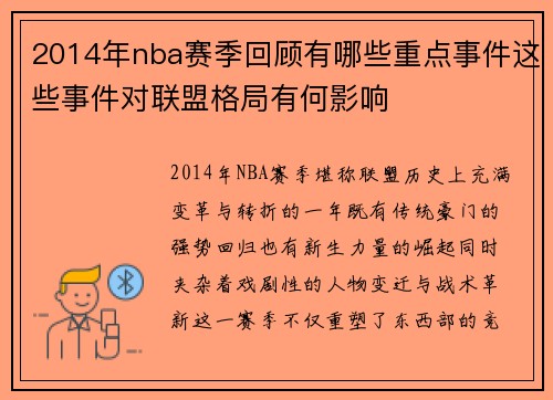 2014年nba赛季回顾有哪些重点事件这些事件对联盟格局有何影响