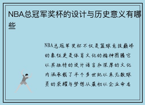 NBA总冠军奖杯的设计与历史意义有哪些
