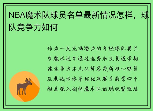 NBA魔术队球员名单最新情况怎样，球队竞争力如何