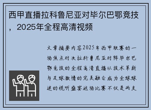 西甲直播拉科鲁尼亚对毕尔巴鄂竞技，2025年全程高清视频