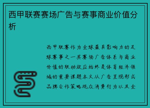 西甲联赛赛场广告与赛事商业价值分析