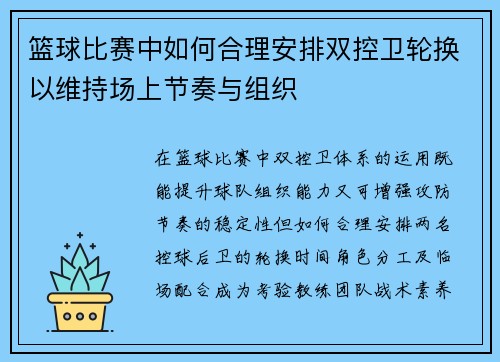 篮球比赛中如何合理安排双控卫轮换以维持场上节奏与组织