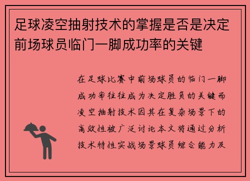 足球凌空抽射技术的掌握是否是决定前场球员临门一脚成功率的关键