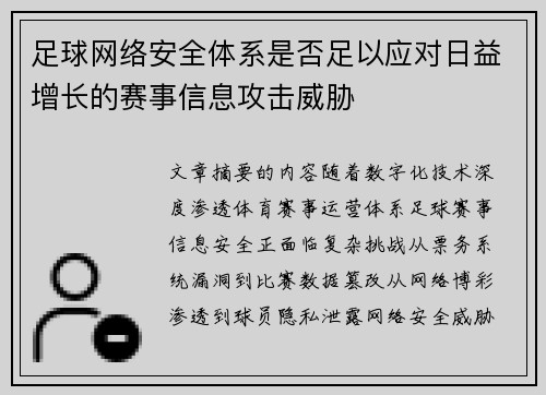 足球网络安全体系是否足以应对日益增长的赛事信息攻击威胁