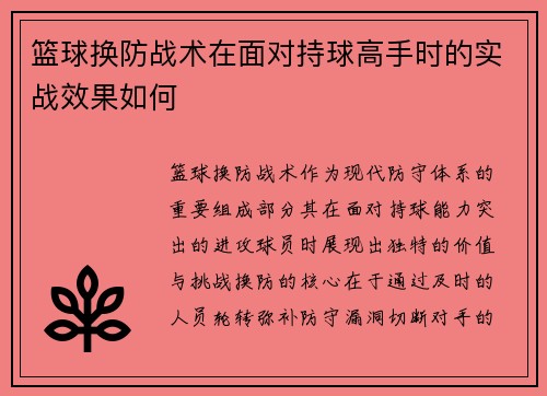 篮球换防战术在面对持球高手时的实战效果如何
