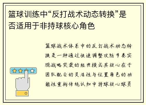 篮球训练中“反打战术动态转换”是否适用于非持球核心角色