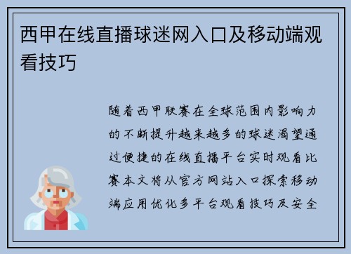 西甲在线直播球迷网入口及移动端观看技巧