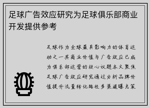 足球广告效应研究为足球俱乐部商业开发提供参考