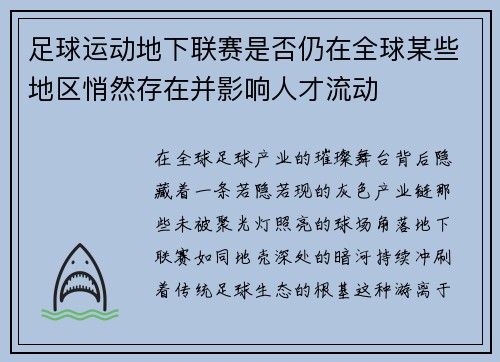 足球运动地下联赛是否仍在全球某些地区悄然存在并影响人才流动