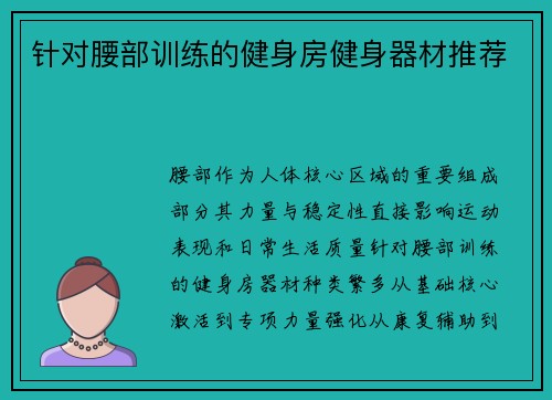 针对腰部训练的健身房健身器材推荐