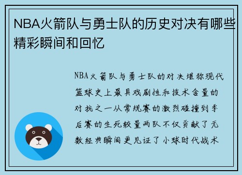 NBA火箭队与勇士队的历史对决有哪些精彩瞬间和回忆