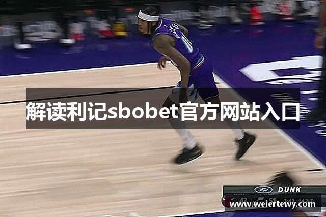 解读利记sbobet官方网站入口