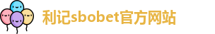 利记sbobet官方网站入口